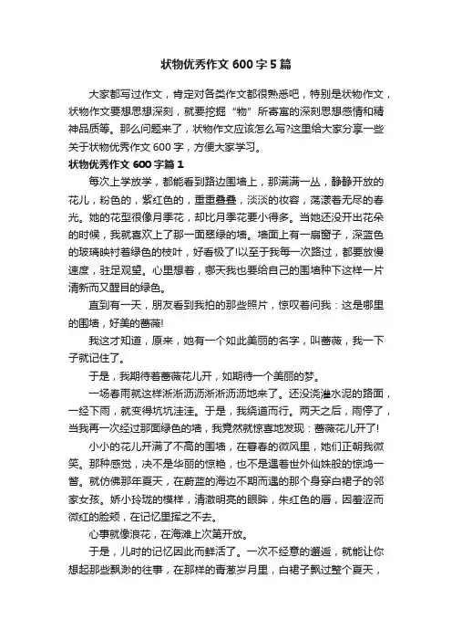 状物优秀作文600字5篇