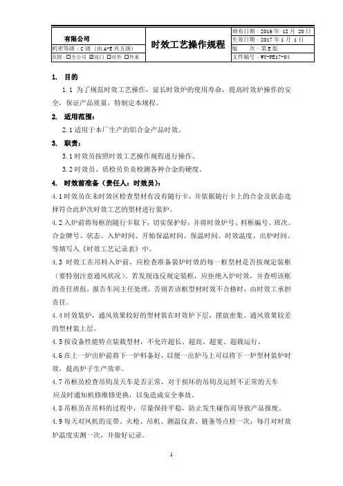 时效工艺操作规程