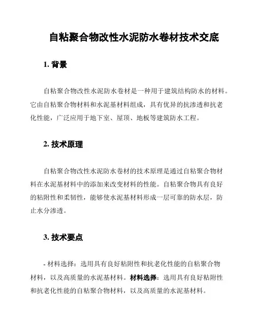 自粘聚合物改性水泥防水卷材技术交底