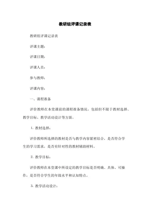 教研组评课记录表