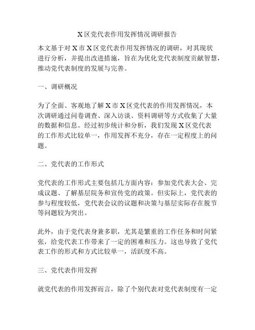X区党代表作用发挥情况调研报告
