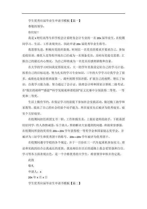 学生优秀应届毕业生申请书模板