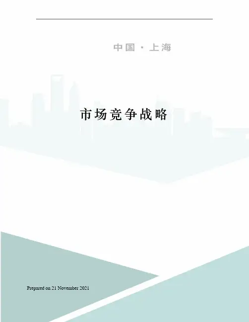 市场竞争战略
