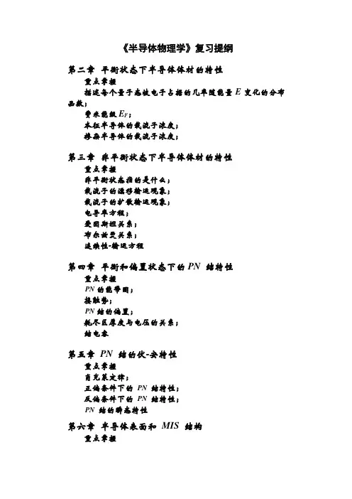 半导体物理复习提纲