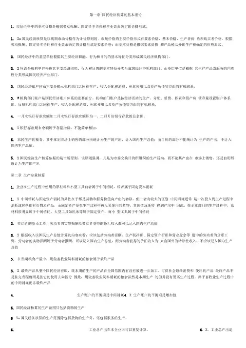 国民经济核算课程期末复习
