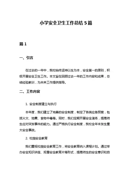 小学安全卫生工作总结5篇