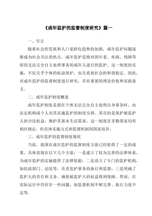 《2024年成年监护的监督制度研究》范文