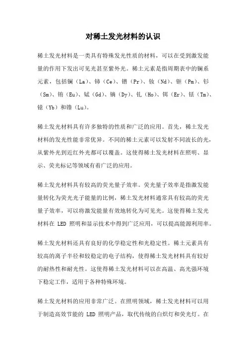 对稀土发光材料的认识