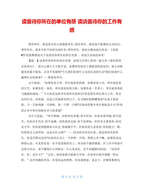 读善待你所在的单位有感读请善待你的工作有感