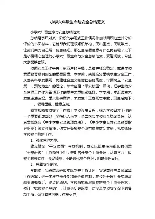 小学六年级生命与安全总结范文