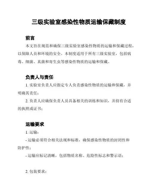 三级实验室感染性物质运输保藏制度
