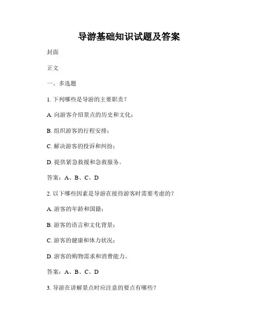 导游基础知识试题及答案