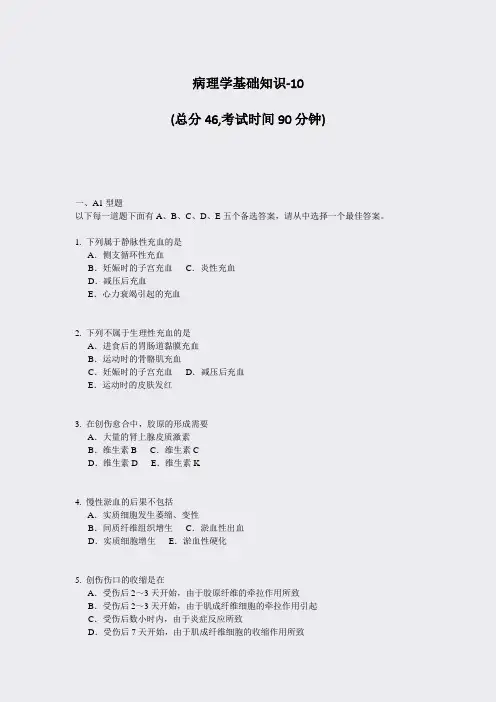 病理学基础知识-10_真题-无答案