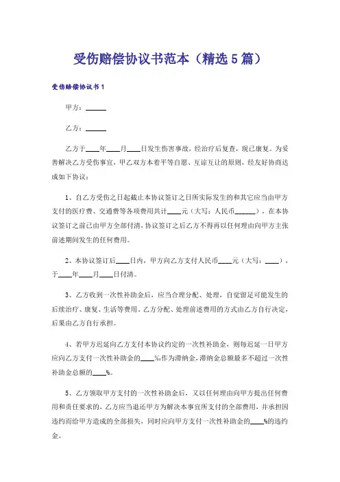 受伤赔偿协议书范本(精选5篇)