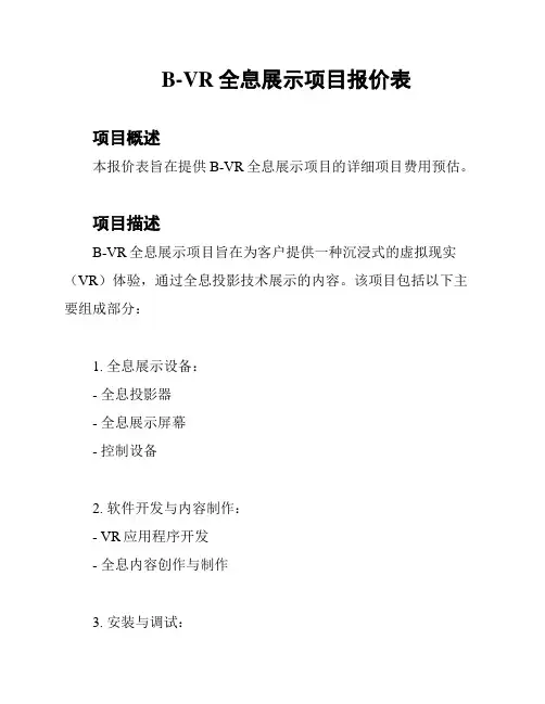 B-VR全息展示项目报价表