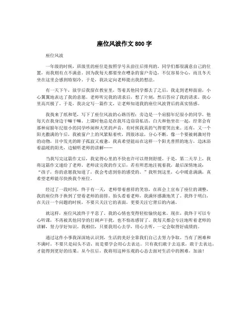 座位风波作文800字