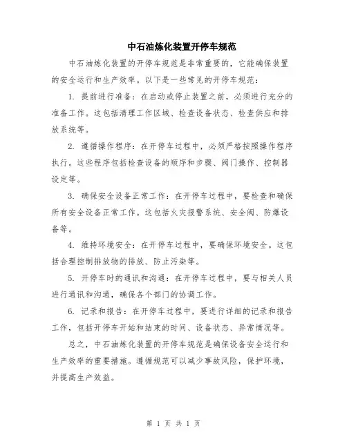 中石油炼化装置开停车规范