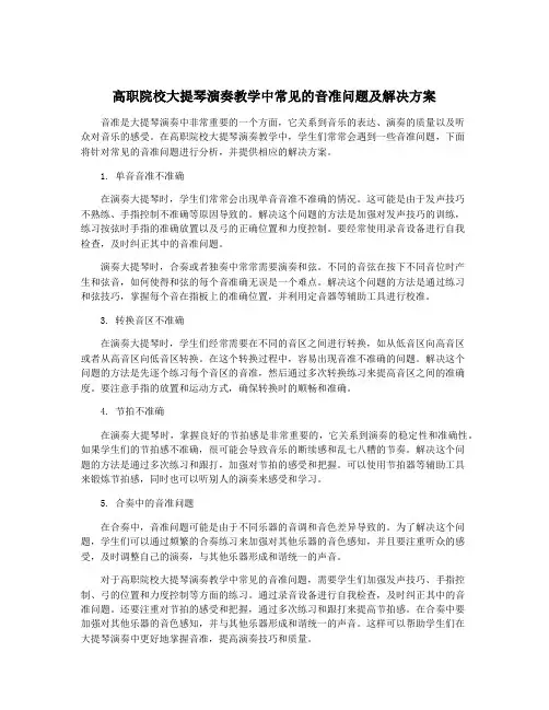 高职院校大提琴演奏教学中常见的音准问题及解决方案