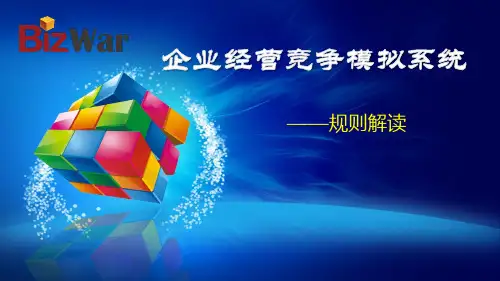 BizWar企业经营竞争模拟系统规则解读  ppt课件