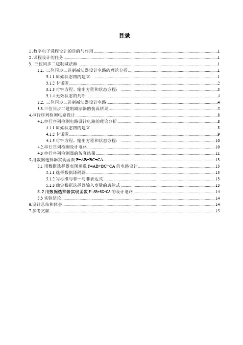 数电课设三位同步二进制减法器串行序列检测电路设计