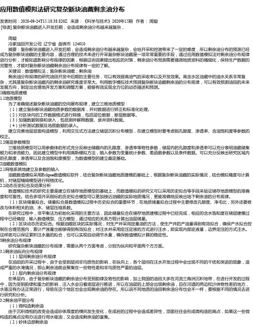 应用数值模拟法研究复杂断块油藏剩余油分布