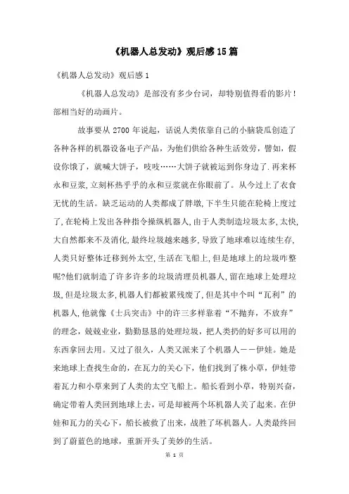《机器人总动员》观后感15篇