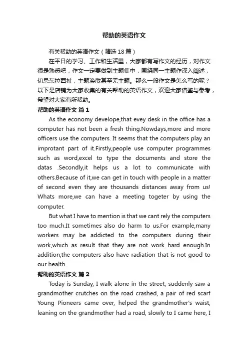 帮助的英语作文