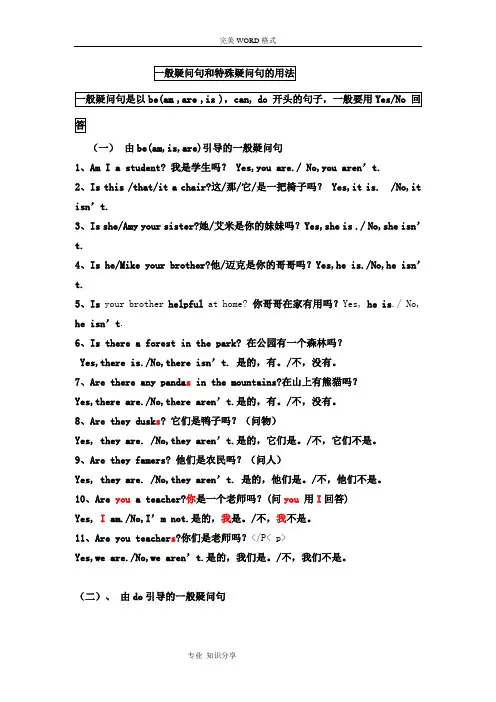 特殊疑问句及一般疑问句的用法