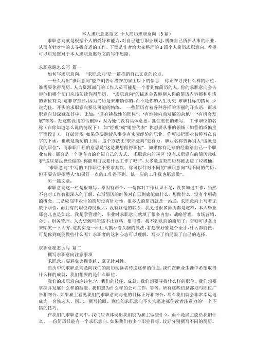 本人求职意愿范文 个人简历求职意向(3篇)