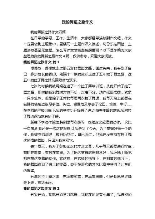 我的舞蹈之路作文