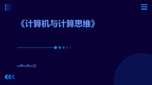 计算机与计算思维