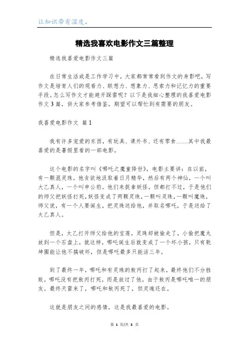 精选我喜欢电影作文三篇整理