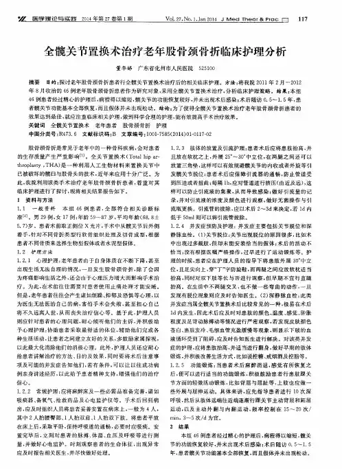 全髋关节置换术治疗老年股骨颈骨折临床护理分析
