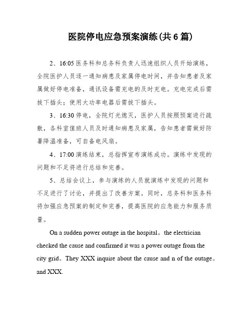 医院停电应急预案演练(共6篇)