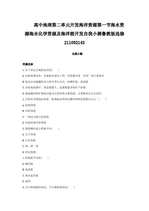 高中地理第二单元开发海洋资源第一节海水资源海水化学资源及海洋能开发自我小测鲁教版选修21109214