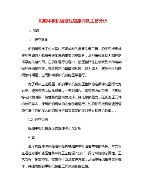 船舶甲板机械液压管路冲洗工艺分析