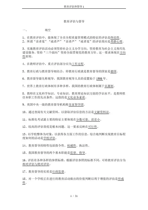 教育评估和督导1