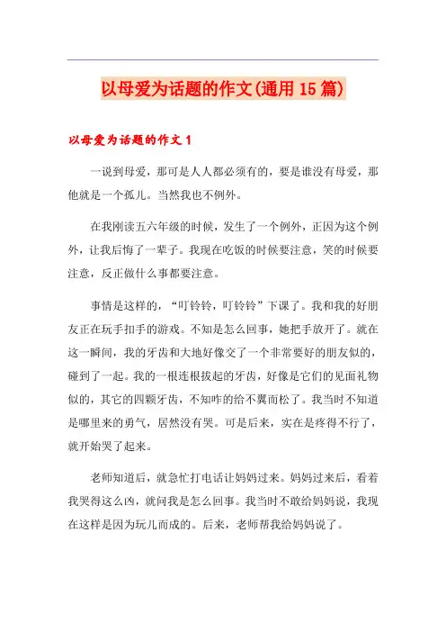 以母爱为话题的作文(通用15篇)