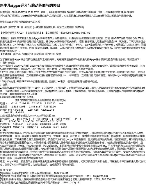 新生儿Apgar评分与脐动脉血气的关系