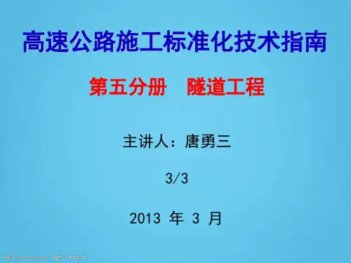 高速公路施工标准化技术指南PPT(隧道工程第三部分,153页)PPT