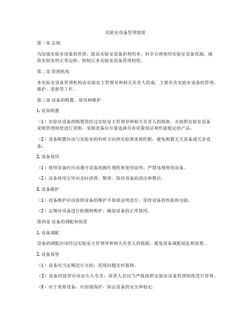 实验室设备管理制度