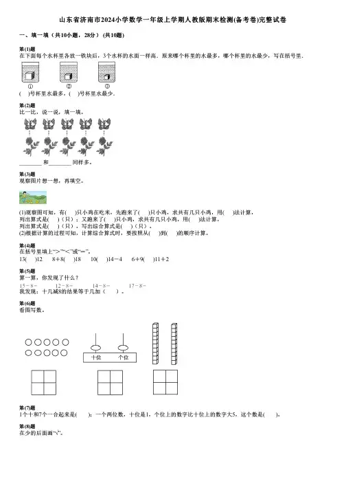 山东省济南市2024小学数学一年级上学期人教版期末检测(备考卷)完整试卷