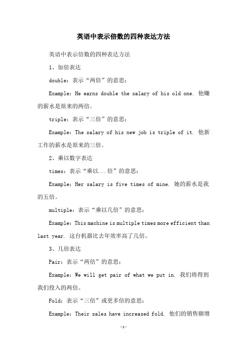 英语中表示倍数的四种表达方法