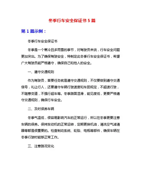冬季行车安全保证书5篇