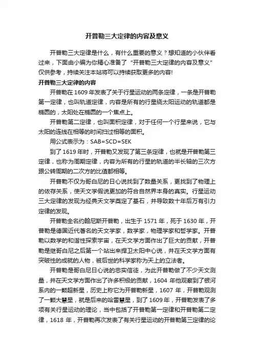 开普勒三大定律的内容及意义