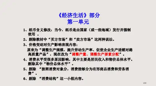 高中政治课本教材修改内容新旧对比课件省公开课金奖全国赛课一等奖微课获奖PPT课件