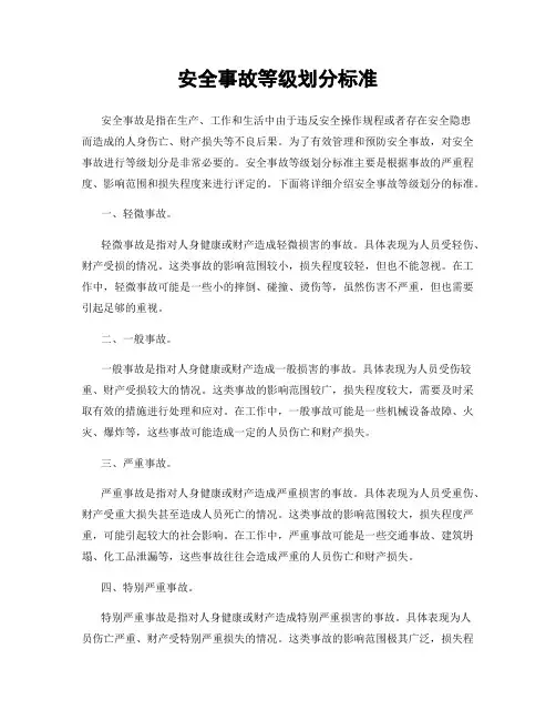 安全事故等级划分标准