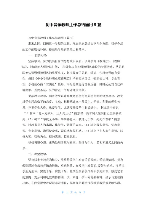 初中音乐教师工作总结通用5篇