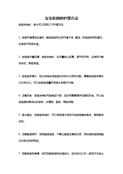 宝宝发烧的护理方法