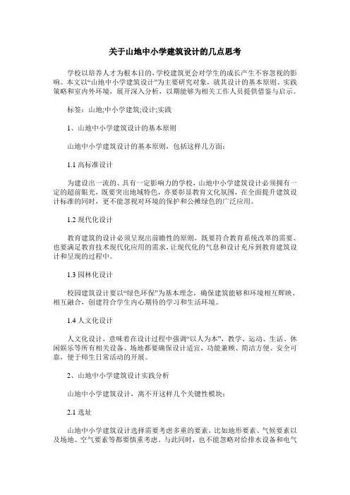 关于山地中小学建筑设计的几点思考